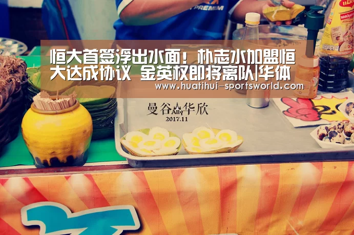 恒大首签浮出水面!朴志水加盟恒大达成协议 金英权即将离队|华体会娱乐(图1) 华体会电竞竞猜平台