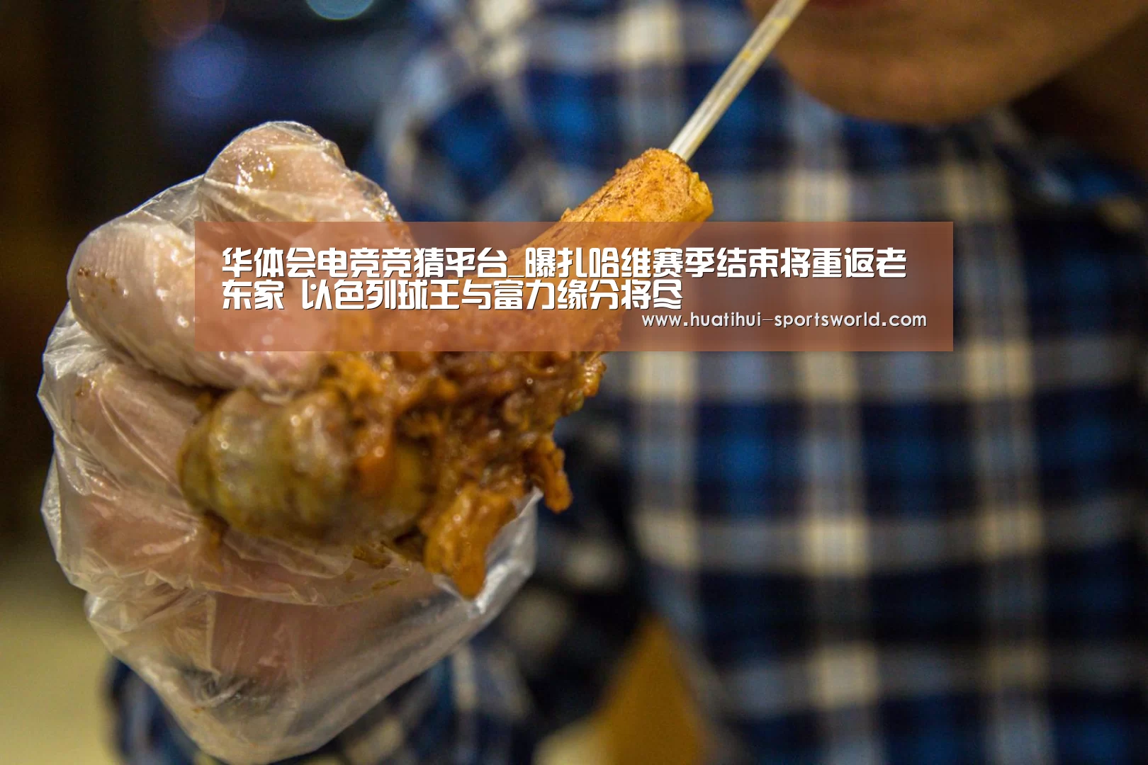 华体会电竞竞猜平台_曝扎哈维赛季结束将重返老东家 以色列球王与富力缘分将尽(图1) 华体会娱乐