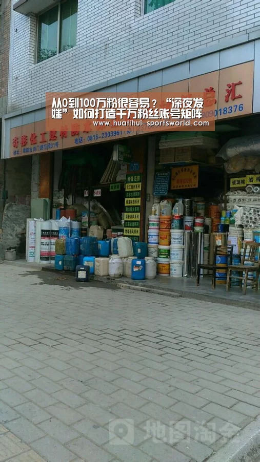 从0到100万粉很容易?“深夜发媸”如何打造千万粉丝账号矩阵‘华体会电竞竞猜平台’(图4) 华体会娱乐