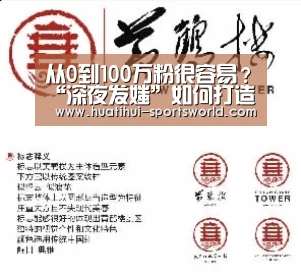 从0到100万粉很容易?“深夜发媸”如何打造千万粉丝账号矩阵‘华体会电竞竞猜平台’(图2) 华体会电竞官网