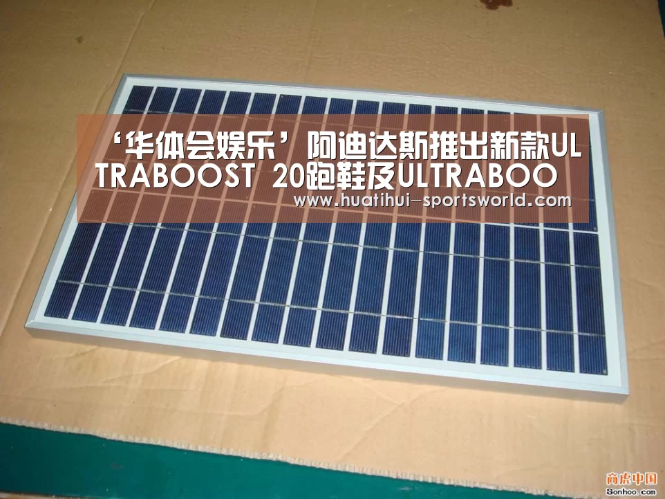‘华体会娱乐’阿迪达斯推出新款ULTRABOOST 20跑鞋及ULTRABOOST PB跑鞋(图2) 华体会电竞竞猜平台