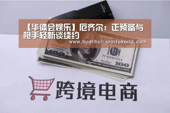 【华体会娱乐】厄齐尔:正预备与枪手轻新谈续约(图1) 华体会电竞赛事直播