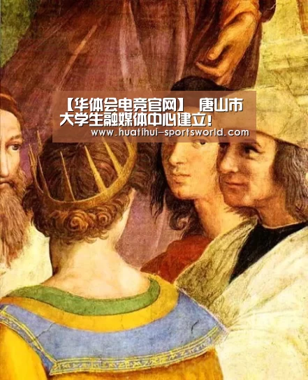 【华体会电竞官网】
唐山市大学生融媒体中心建立!(图1) 华体会电竞官网