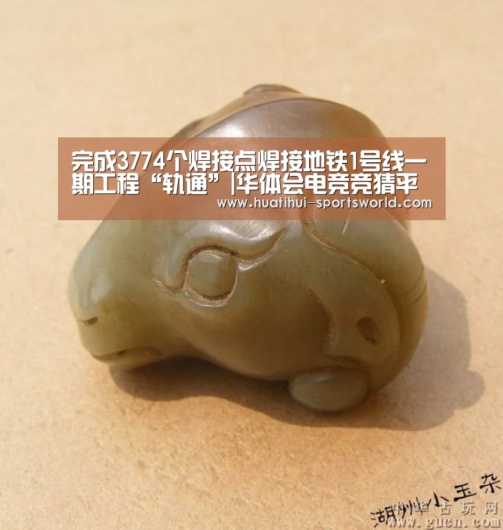 完成3774个焊接点焊接地铁1号线一期工程“轨通”|华体会电竞竞猜平台(图2) 华体会电竞赛事直播
