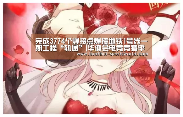 完成3774个焊接点焊接地铁1号线一期工程“轨通”|华体会电竞竞猜平台(图1) 华体会电竞赛事直播