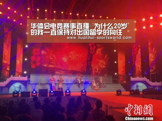 华体会电竞赛事直播-为什么20岁的我一直保持对出国留学的向往(图1) 华体会电竞竞猜平台