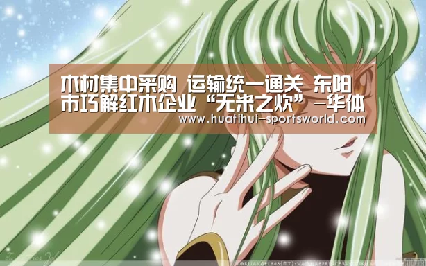 木材集中采购 运输统一通关 东阳市巧解红木企业“无米之炊”-华体会电竞官网(图2) 华体会娱乐