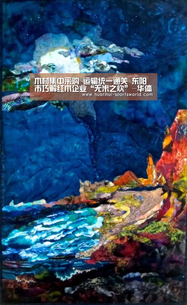木材集中采购 运输统一通关 东阳市巧解红木企业“无米之炊”-华体会电竞官网(图3) 华体会娱乐