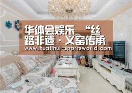 华体会娱乐_“丝路非遗·义窑传承”文化旅游项目在闽清动建(图3) 华体会电竞赛事直播