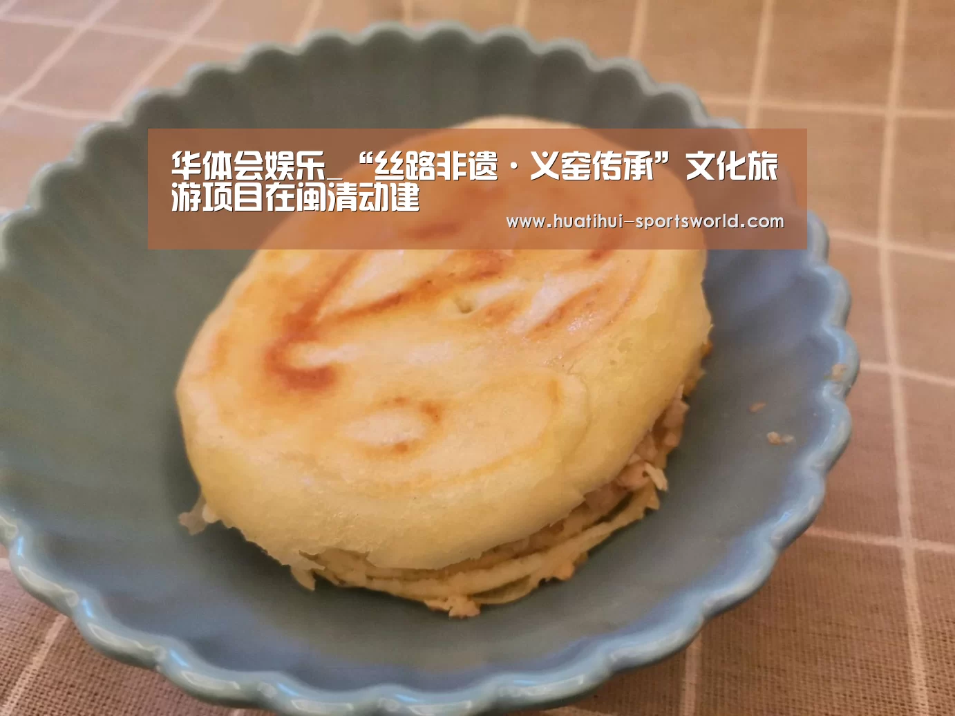 华体会娱乐_“丝路非遗·义窑传承”文化旅游项目在闽清动建(图4) 华体会电竞赛事直播