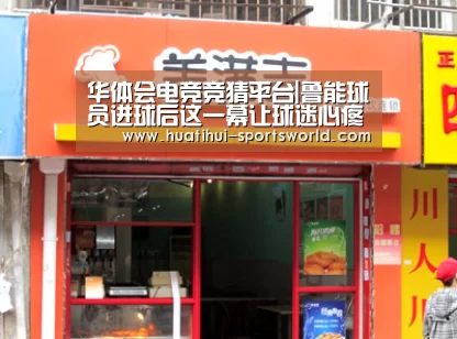 华体会电竞竞猜平台|鲁能球员进球后这一幕让球迷心疼 球迷:球员被争议判罚整怕了(图3) 华体会娱乐