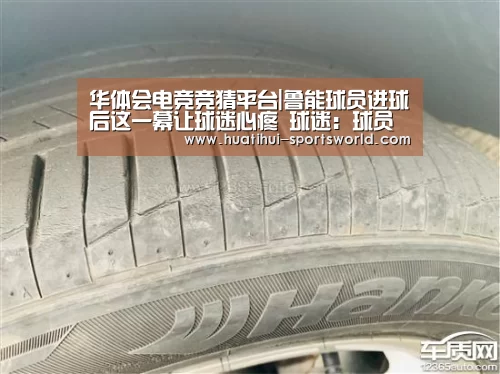 华体会电竞竞猜平台|鲁能球员进球后这一幕让球迷心疼 球迷:球员被争议判罚整怕了(图2) 华体会娱乐