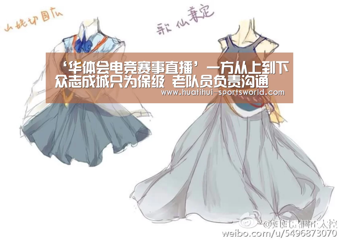 ‘华体会电竞赛事直播’一方从上到下众志成城只为保级 老队员负责沟通(图1) 华体会电竞赛事直播