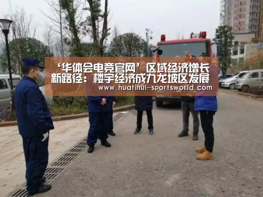 ‘华体会电竞官网’区域经济增长新路径:楼宇经济成九龙坡区发展新引擎(图1) 华体会电竞官网