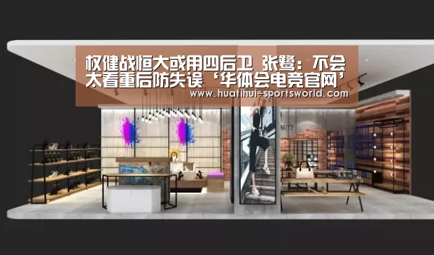 权健战恒大或用四后卫 张鹭:不会太看重后防失误‘华体会电竞官网’(图1) 华体会电竞赛事直播