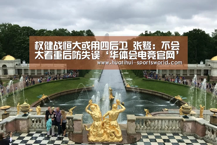 权健战恒大或用四后卫 张鹭:不会太看重后防失误‘华体会电竞官网’(图2) 华体会电竞赛事直播