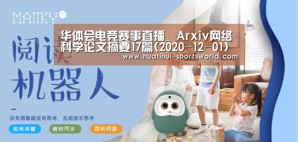华体会电竞赛事直播_
Arxiv网络科学论文摘要17篇(2020-12-01)(图1) 华体会娱乐
