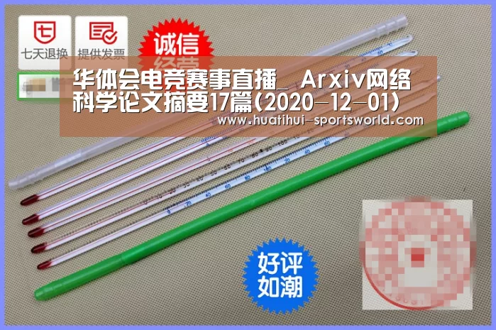 华体会电竞赛事直播_
Arxiv网络科学论文摘要17篇(2020-12-01)(图2) 华体会电竞竞猜平台