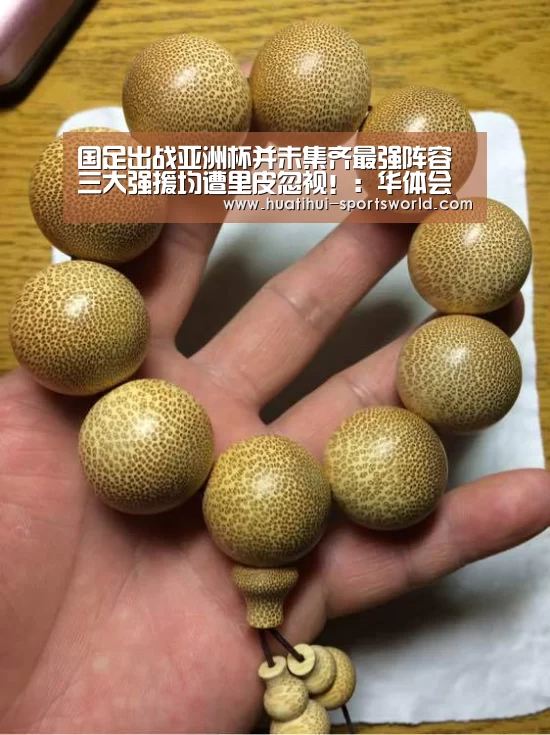 国足出战亚洲杯并未集齐最强阵容 三大强援均遭里皮忽视!:华体会电竞赛事直播(图2) 华体会电竞竞猜平台