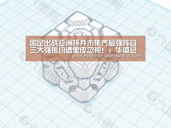 国足出战亚洲杯并未集齐最强阵容 三大强援均遭里皮忽视!:华体会电竞赛事直播(图4) 华体会电竞赛事直播