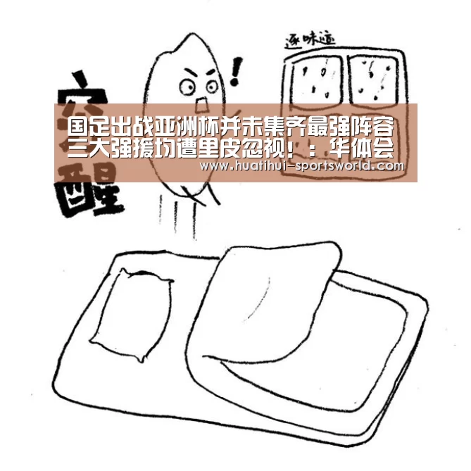 国足出战亚洲杯并未集齐最强阵容 三大强援均遭里皮忽视!:华体会电竞赛事直播(图3) 华体会电竞赛事直播